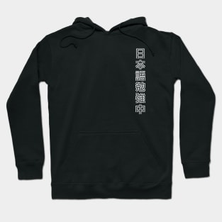 Currently Studying Japanese - 日本語勉強中 - Japanese Kanji T Shirt Currently Studying Japanese Hoodie